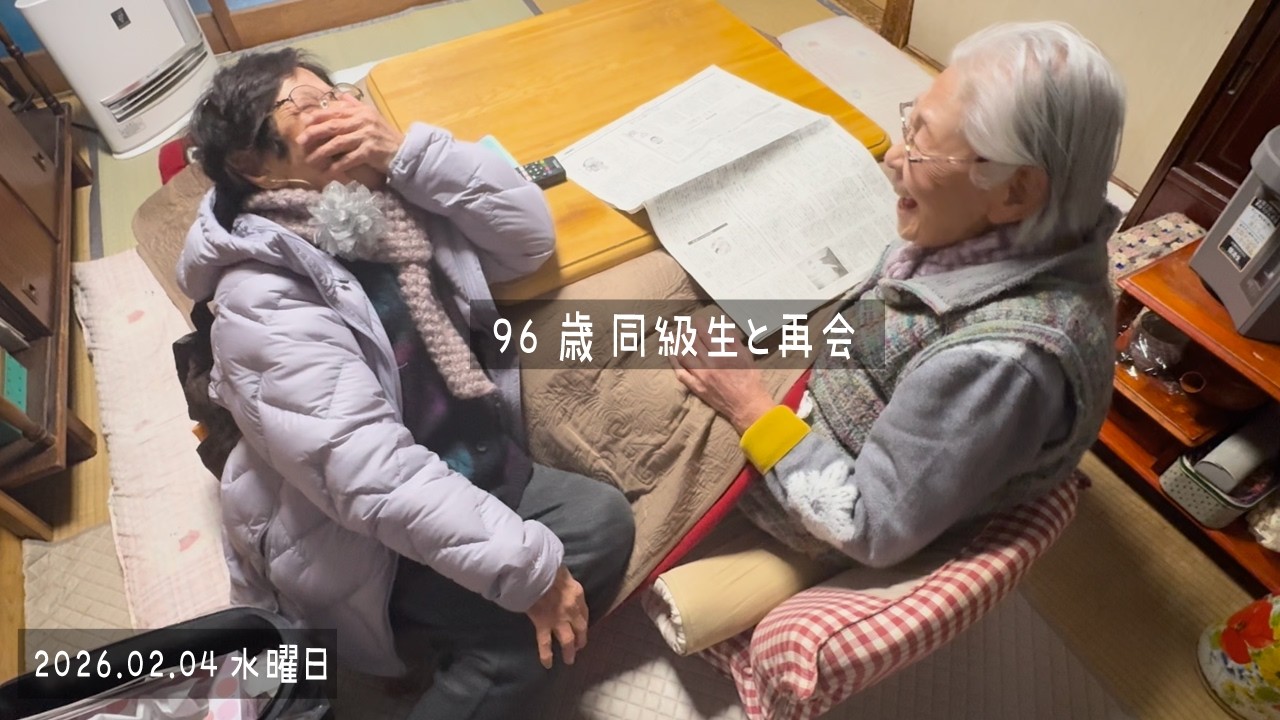 95歳おばあちゃん朝ご飯と四万温泉へ｜96歳同級生との再会