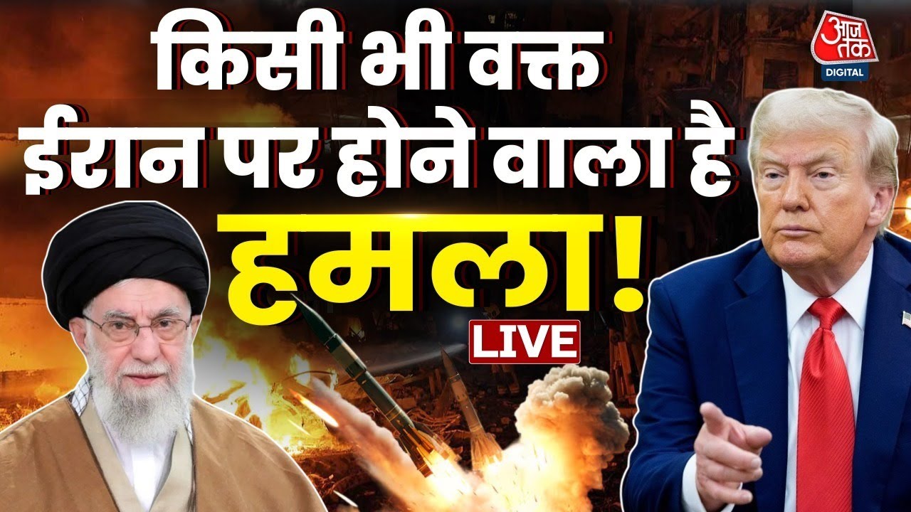 Iran-US Tension LIVE Updates: ईरान पर किसी भी समय हमला कर सकते हैं ट्रंप ? | Trump | Aaj Tak LIVE