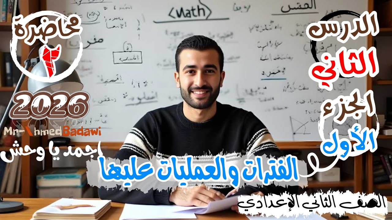 🔥🔥الفترات والعمليات عليها 💪الجزء الاول 👌🔥الدرس الثاني💣🫡الصف الثاني الاعدادي2026