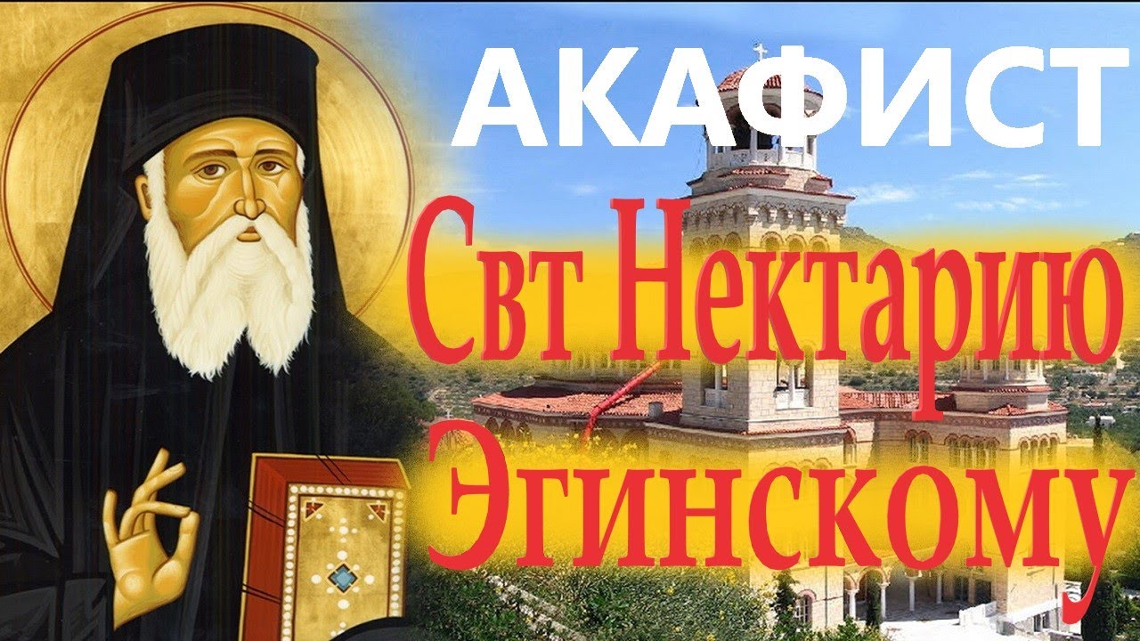 Акафист. Молитвы о здравии  при тяжёлых недугах святому Нектарию Эгинскому Чудотворцу