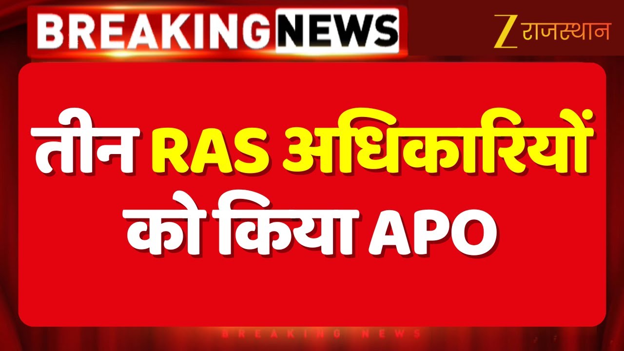Rajasthan Government: तीन RAS अधिकारियों को किया APO, उपखंड अधिकारी मांडल छोटू लाल शर्मा APO | News