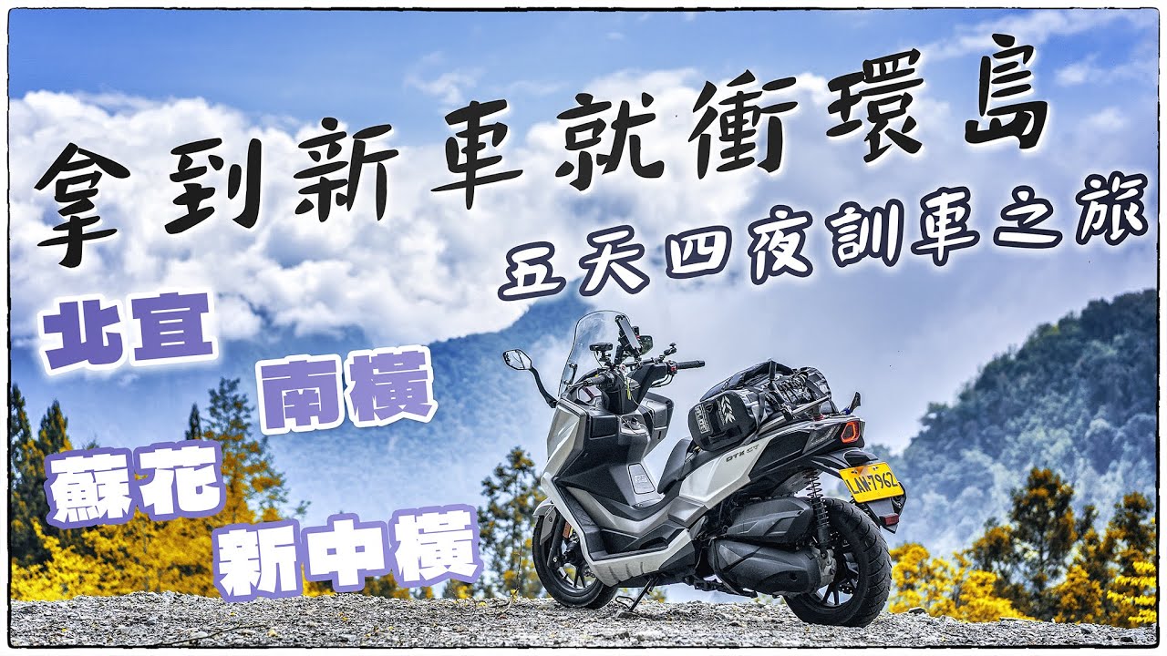 拿到新車就是要衝環島啦，北宜/蘇花/南橫/新中橫 2023 五天四夜訓車之旅完整版 |  KYMCO DTX CT