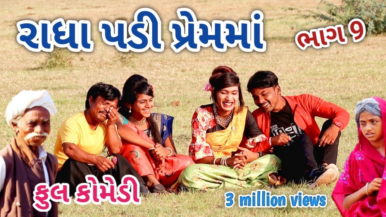 રાધા પડી પ્રેમમાં ભાગ 9 | Comedian vipul | gujarati comedy