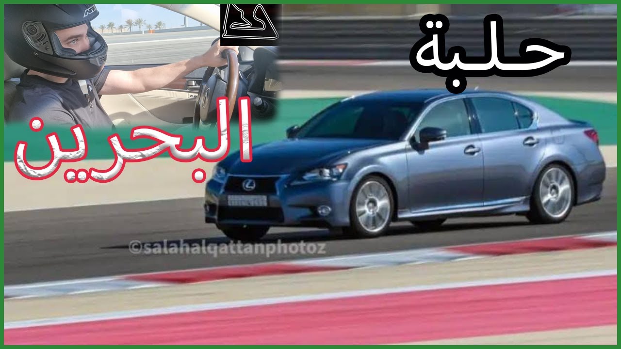 من جدة إلى حلبة البحرين 🇧🇭