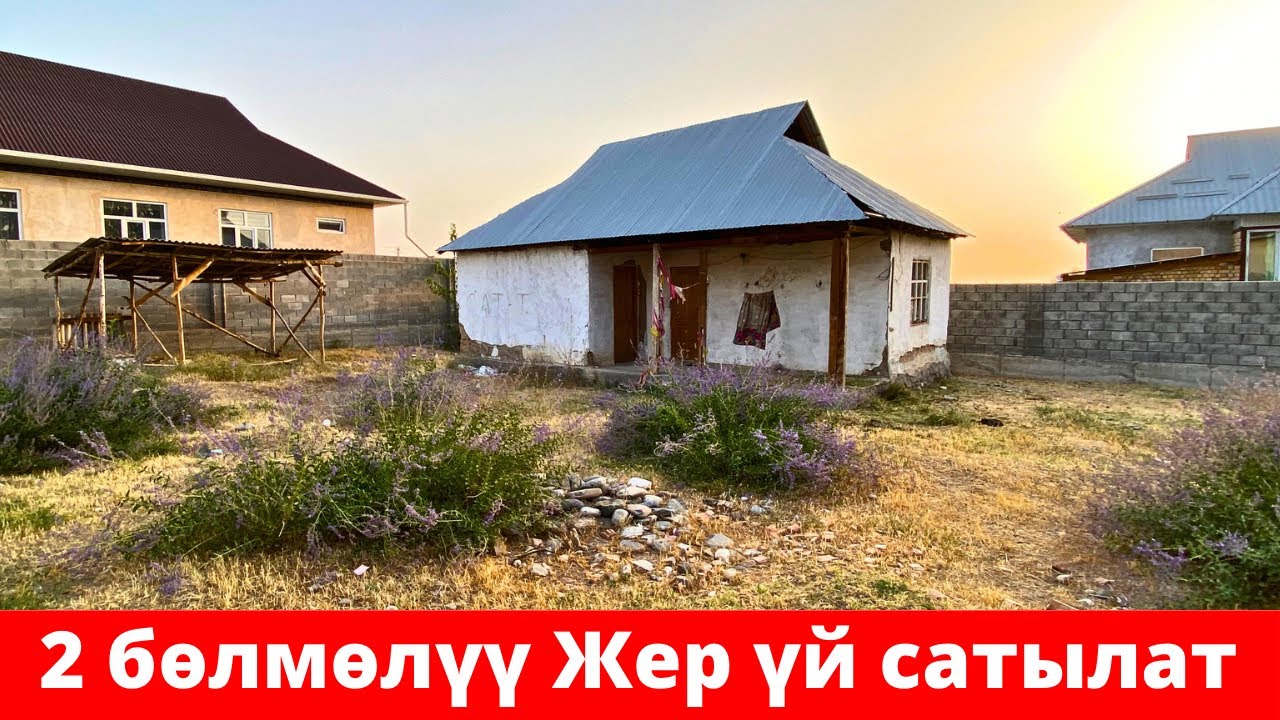 Ошто 2 бөлмөлүү ЖЕР ҮЙ сатылат. Суу, Свет кеңири. Жери 6 сотых. Алган адам өкүнбөйт !😍😍👍👍