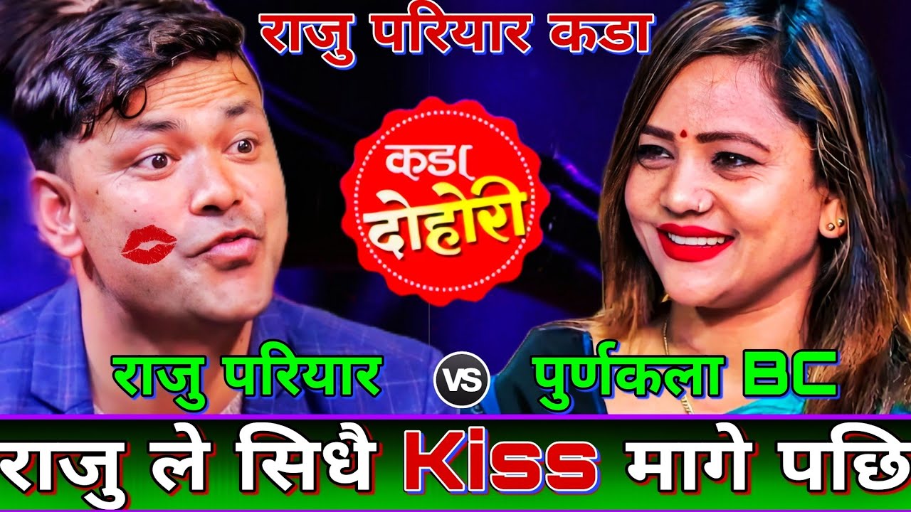 🤣राजु परियार ले Kiss माग्दा बीस दिय पछि एस्तो भयो😝 | New Live Dohori | Raju Pariyar vs Purnakala BC