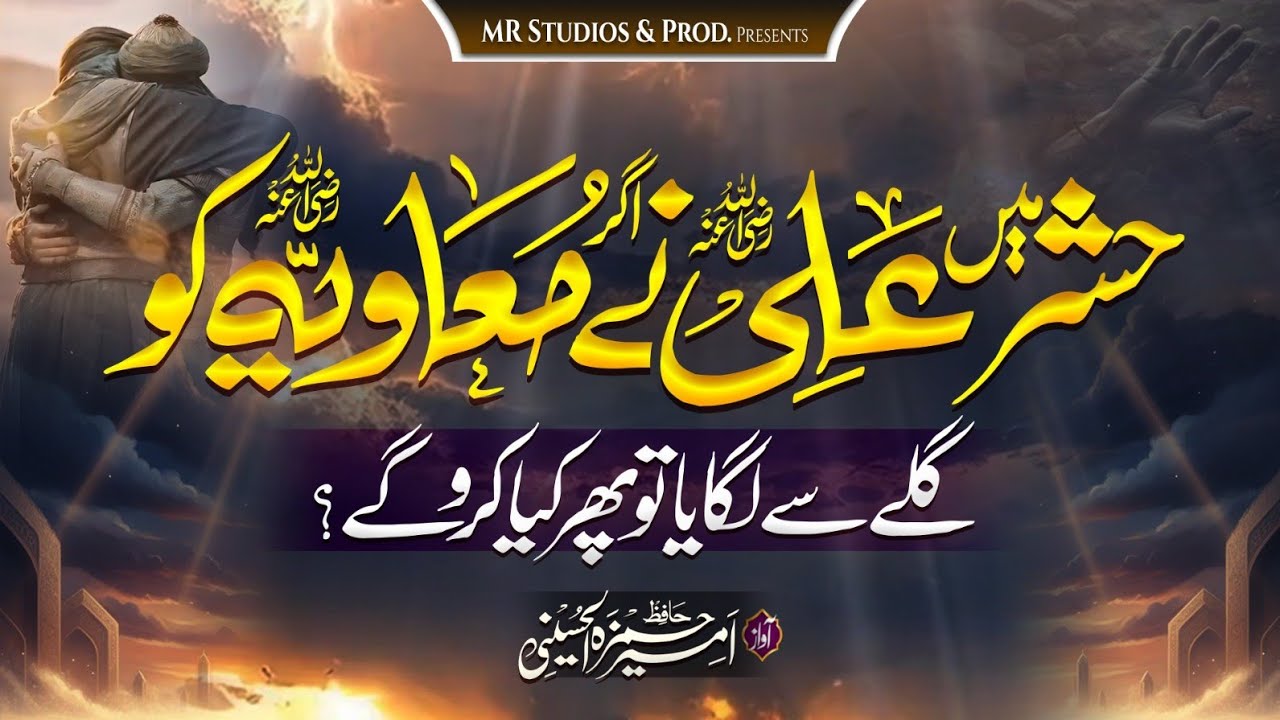 New Manqabat 2026|Hashar Ma Ali(ra) Ne Agar Muavia(ra) ko Gale se lgay|Ameer Hamza Alhussaini 