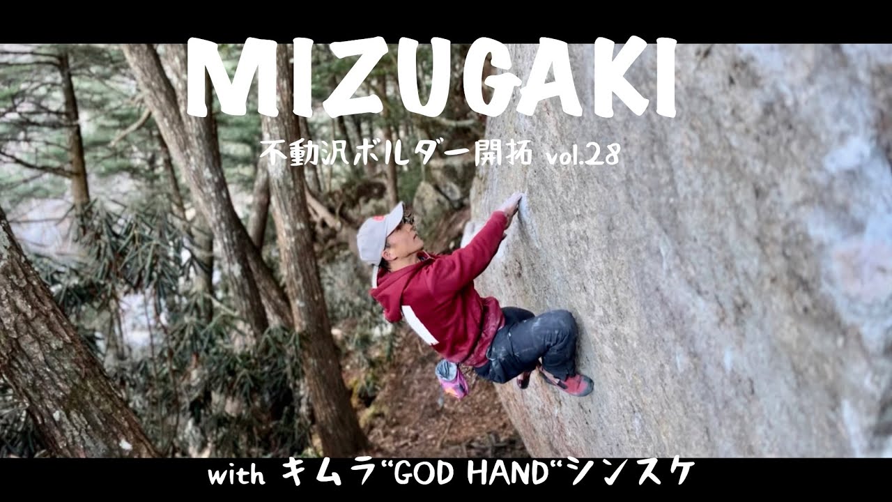 瑞牆不動沢ボルダー開拓vol.28 
