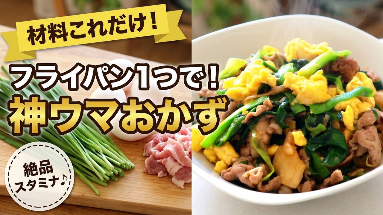 【にらレシピ】これ1品でスタミナ満点料理♡