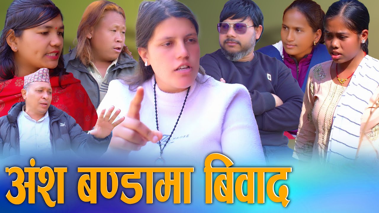 🎬बुबाको 'जीउनी' अंशमा विवाद? छोराहरूले ध्यान दिनुपर्ने कानुनी नियम | Jiuni Property Law 2026/2082
