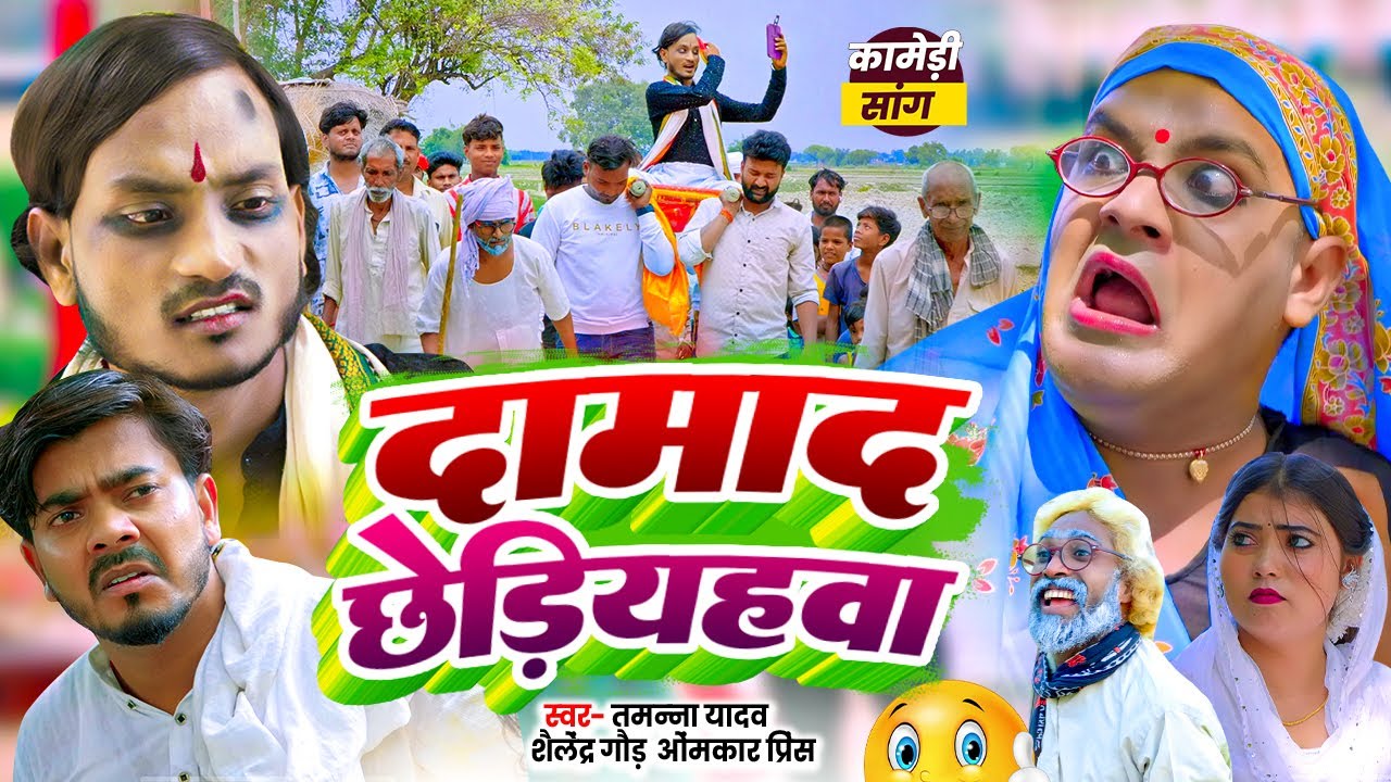 #Comedy | दामाद छेड़ियहवा | #Tamanna Yadav | #Shailendra Gaur | #Omkar Prince | Bhojpuri new song