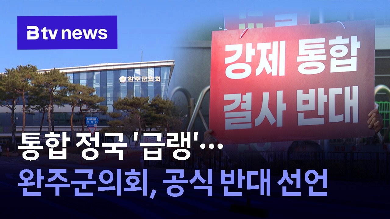 통합 정국 '급랭'…완주군의회, 공식 반대 선언