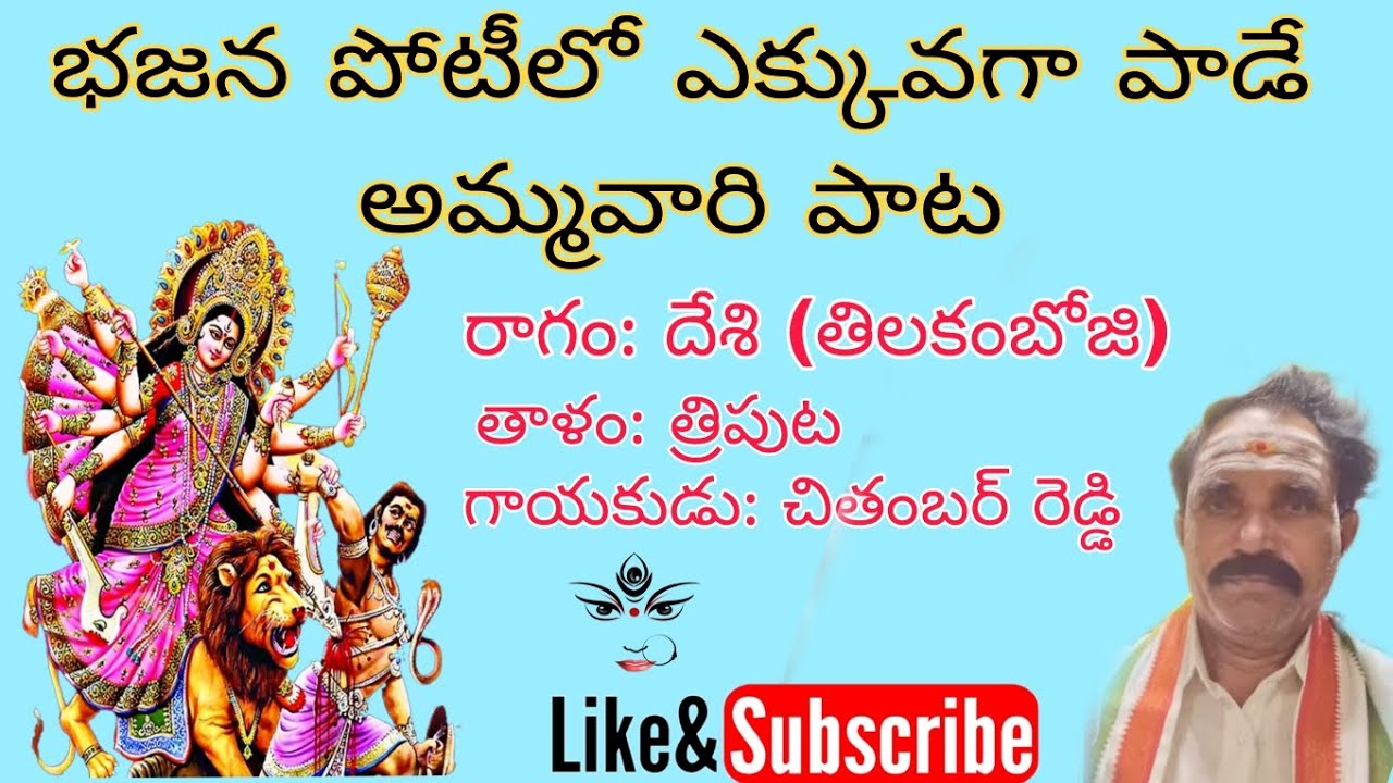 భజన పోటీలో ఎక్కువగా పాడే అమ్మవారి పాట #viral #trending #devotional #channel #youtuber #subscribers 