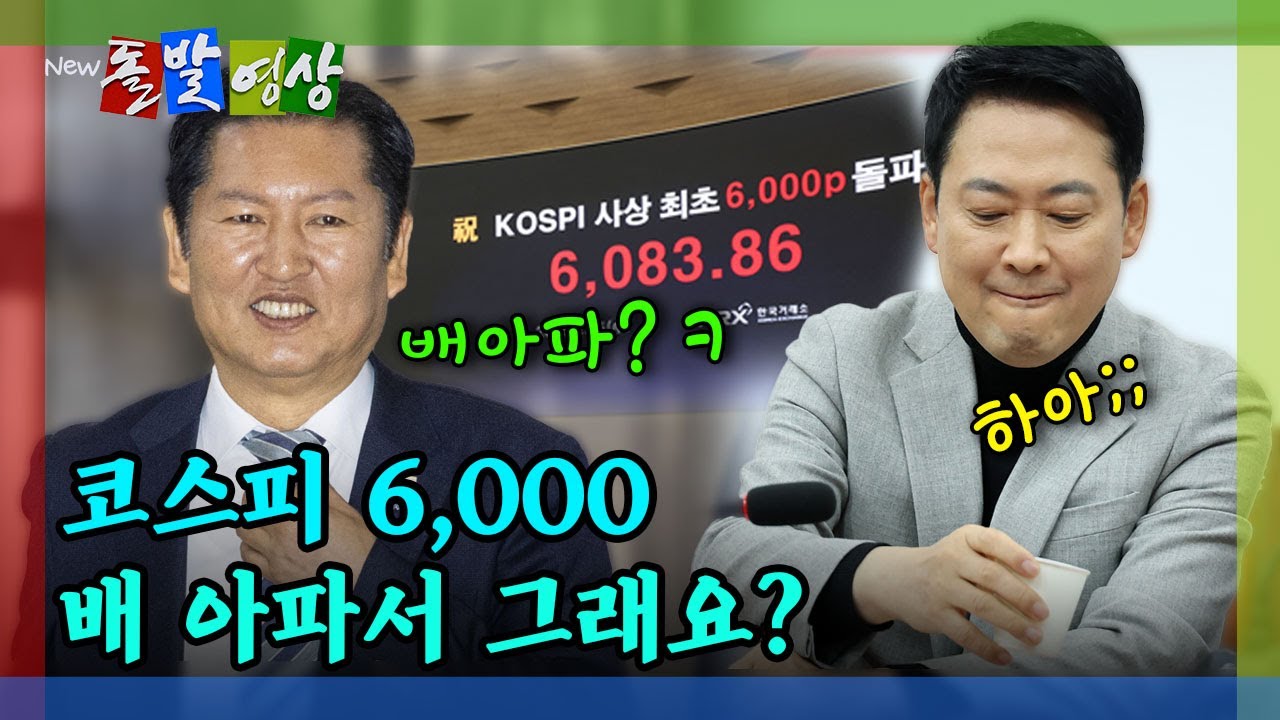 [돌발영상] 코스피 6,000 배 아파서 그래요? / YTN