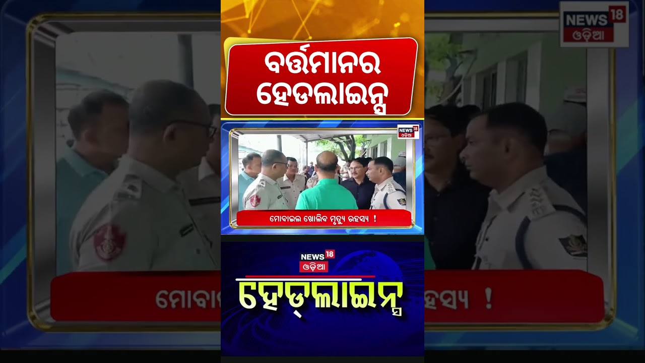 ଏଇ ଘଣ୍ଟାର ହେଡଲାଇନ୍ସ | Odisha Top Headlines | Heavy Rain Alert | Cuttack IIC News | Odisha Crime News