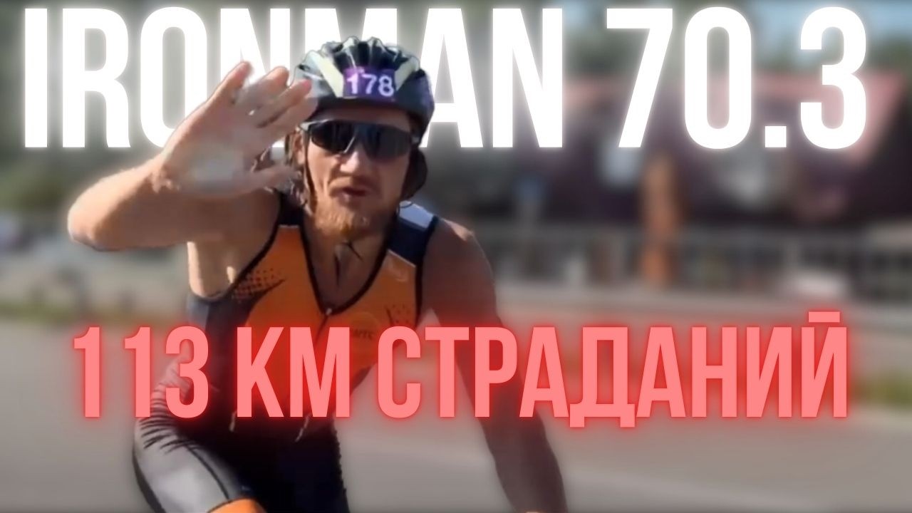 Как я прошел свой первый Ironman 70.3