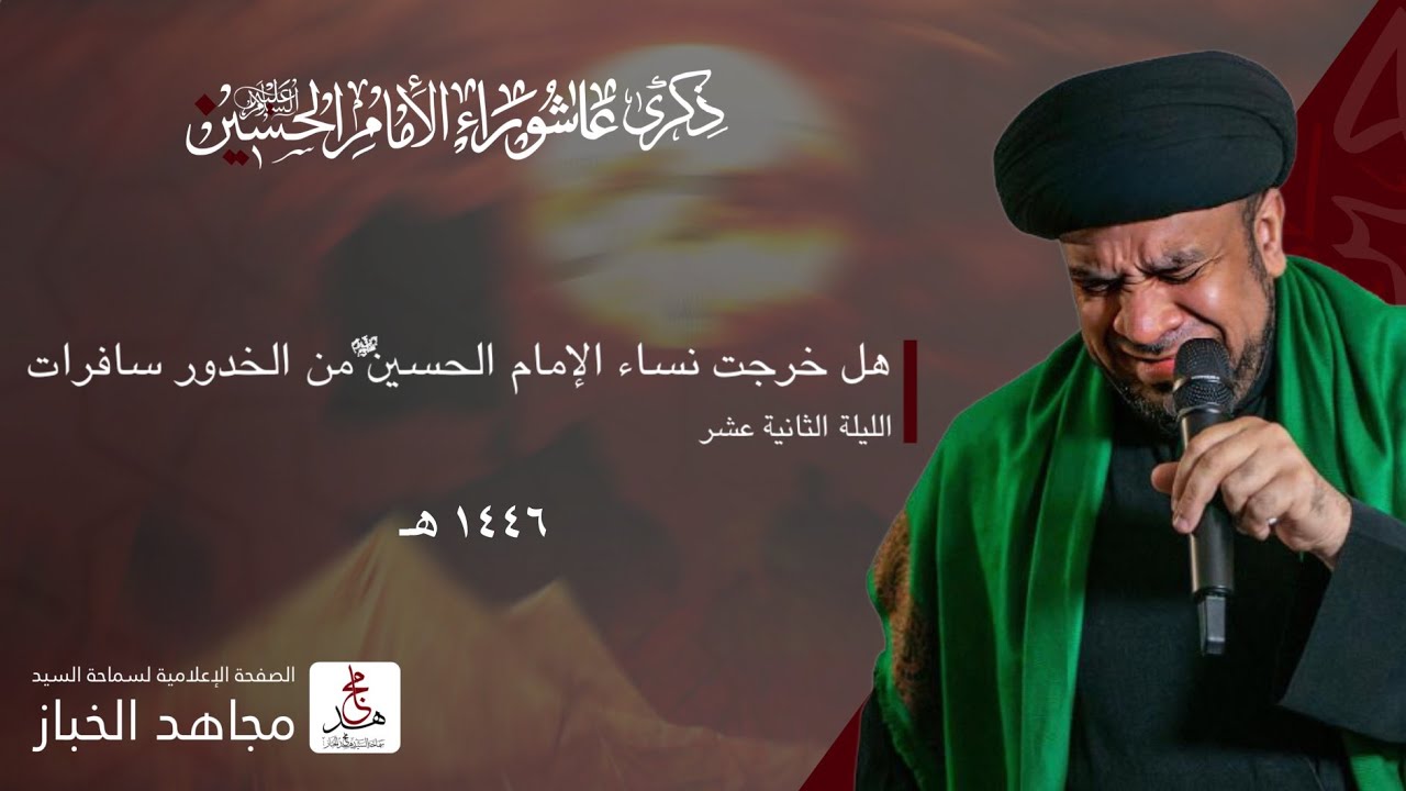 ليلة 12 | هل خرجت نساء الإمام الحسين من الخدور سافرات | السيد مجاهد الخباز | 1446