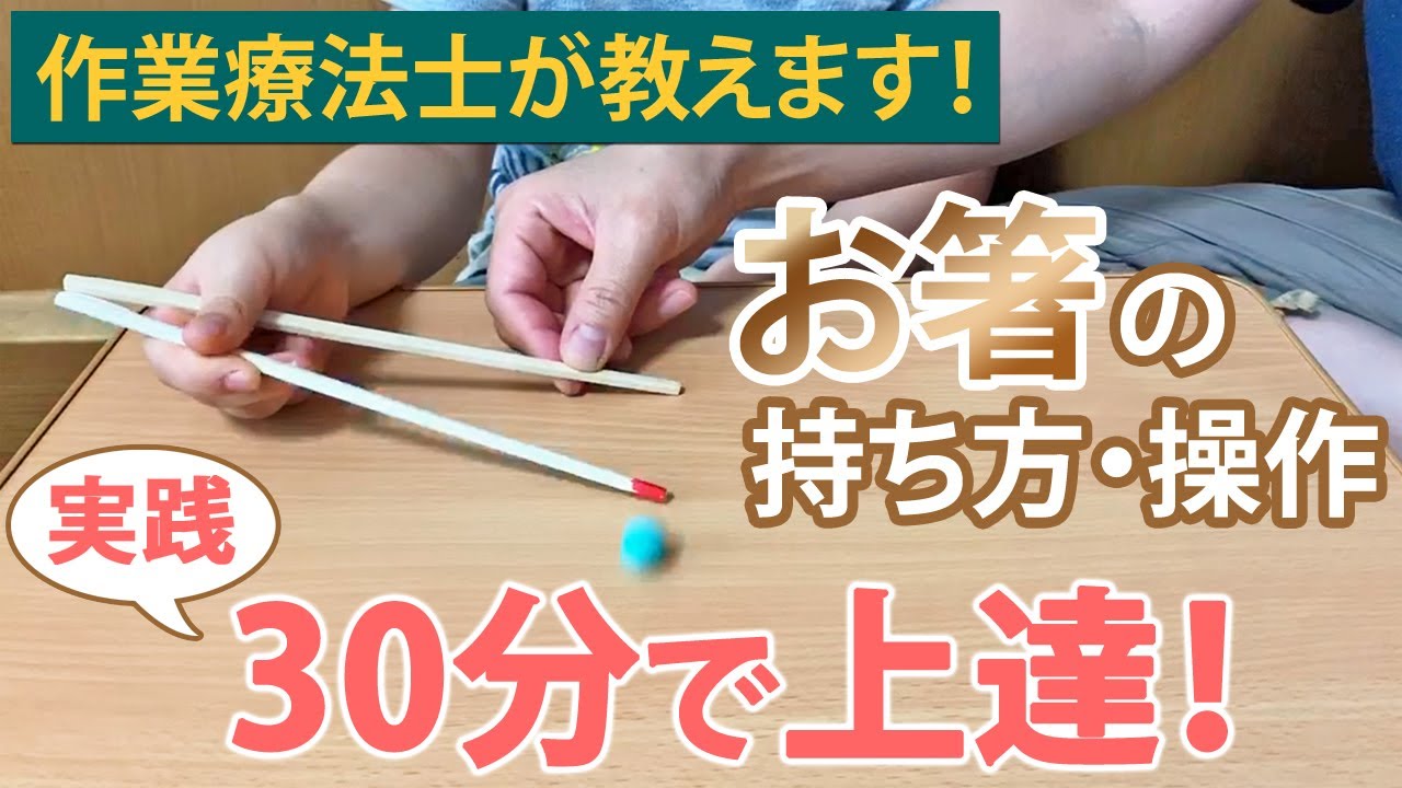【子どもで実践してみた！】お箸の持ち方・操作が上達する練習方法☆1日で出来るようになる子もいます！