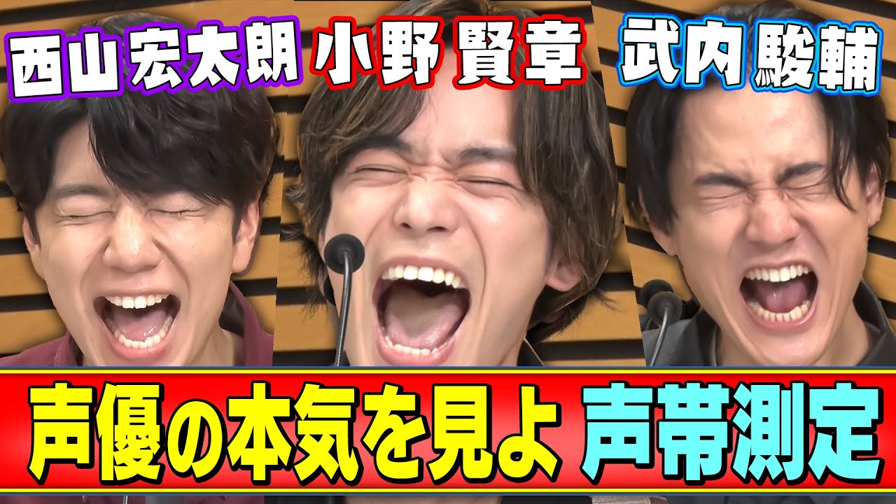 【声帯を丸裸!?】小野賢章/武内駿輔/西山宏太朗の声帯ガチ勝負