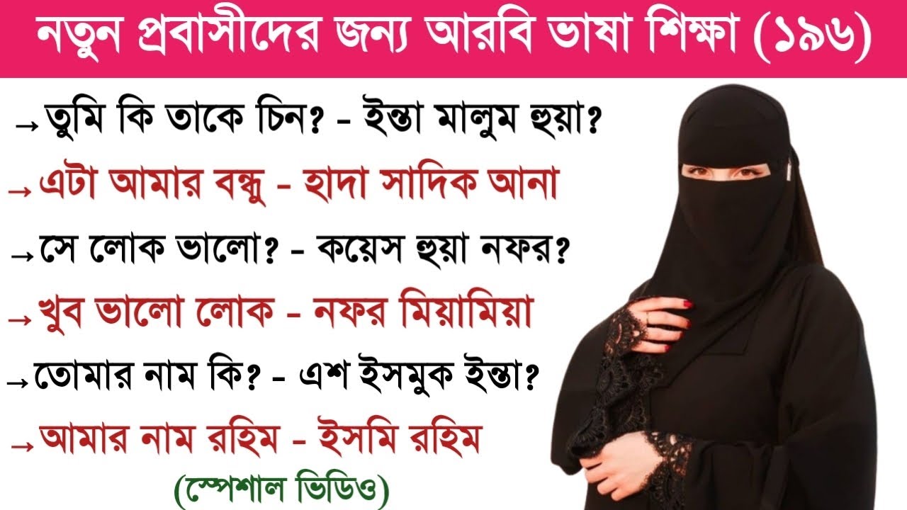 আরবি ভাষা শিক্ষা | প্রবাসীদের জন্য আরবি ভাষা শিক্ষা | আরবি কথোপকথন।
