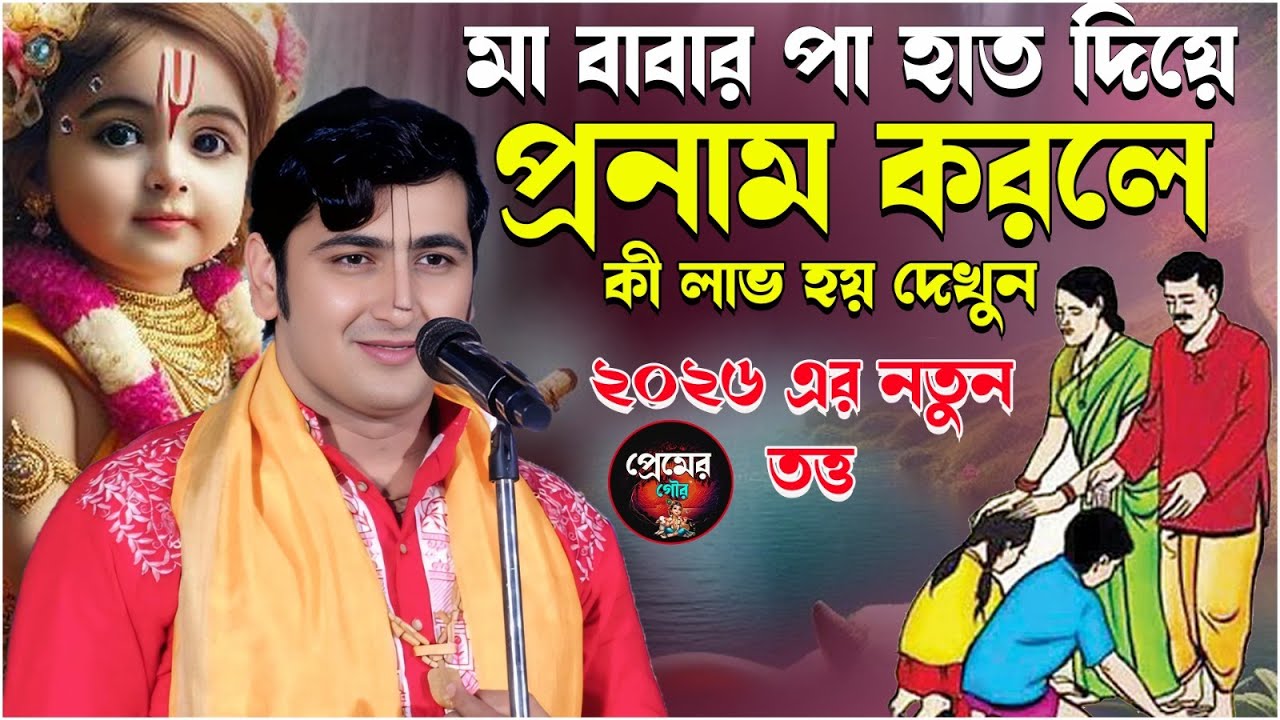 মা বাবার পায়ে হাত দিয়ে প্রনাম করলে কী লাভ হয়//কৃষ্ণদাস মুখার্জি//premer Gour  .