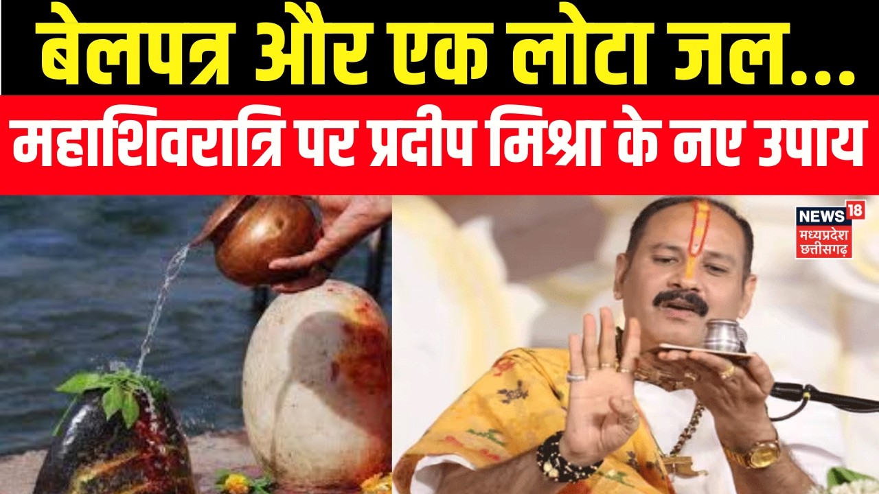 Pradeep Mishra on Mahashivratri : पं प्रदीप मिश्रा ने बता दिया शिवरात्रि पर कैसे करे पूजा? | N18V