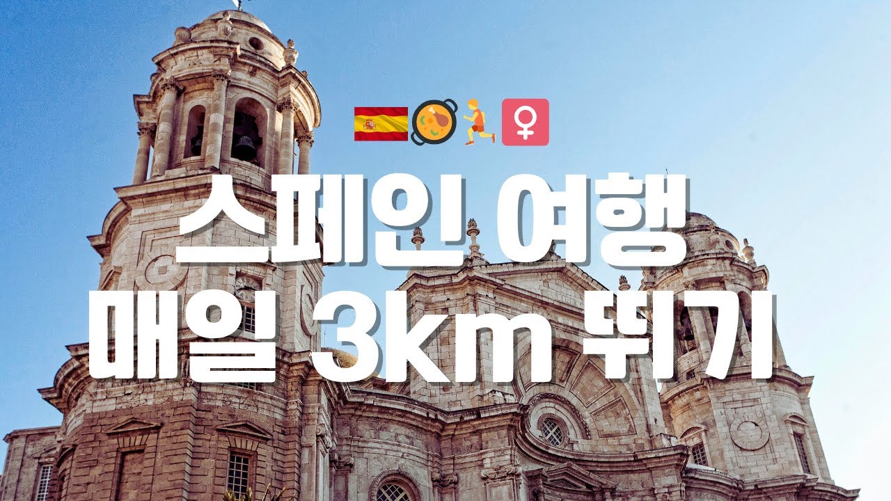 [1편] 스페인 여행 매일 달리기 | 식단 없이 여행 | 바르셀로나 발렌시아 | 인바디 비교 | 스페인 러닝 vlog