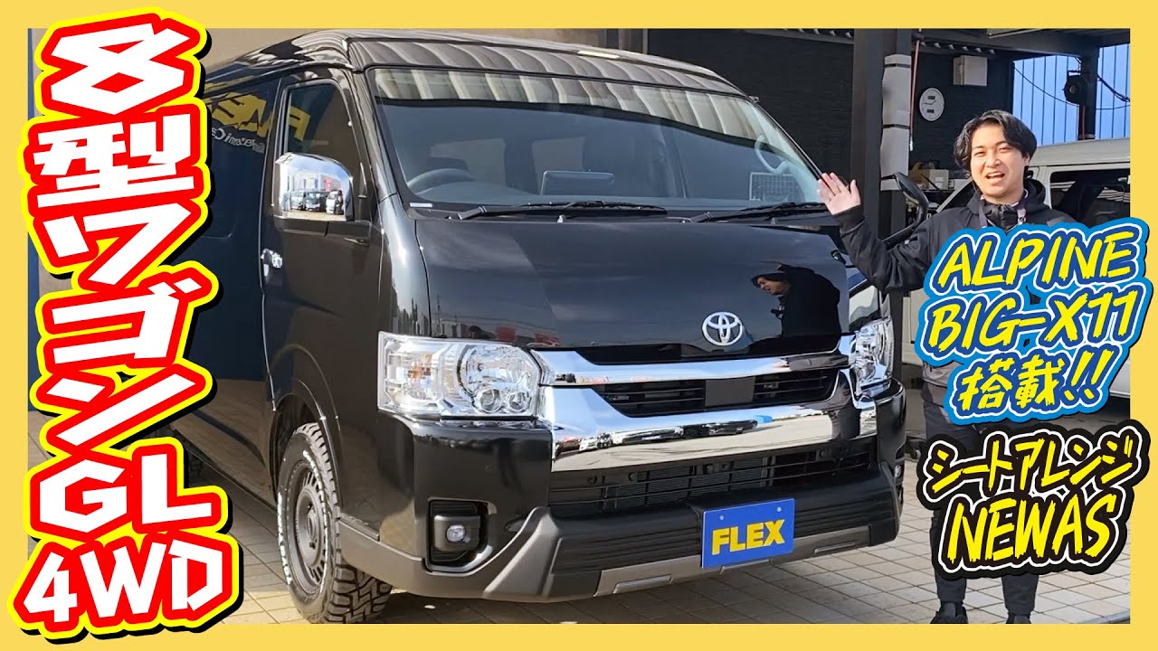 オリジナルシートNEWAS搭載！対面対座や広大なフルフラットモード可能！新車ワゴンGLガソリン4WD！追加カスタム大歓迎！BIG-X11&フリップダウンモニタ&ETC付♪｜8型ハイエース