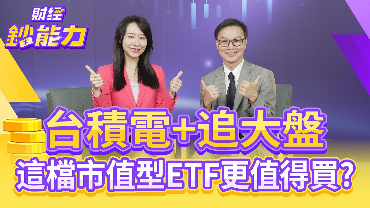 第4季台股再飆高？台積電+追大盤！這檔市值型ETF更值得買？【#財經鈔能力】｜20250925 趙慶翔 ft.陳唯泰 #金臨天下 #台股 #台積電 @TVBSFinanceLive​