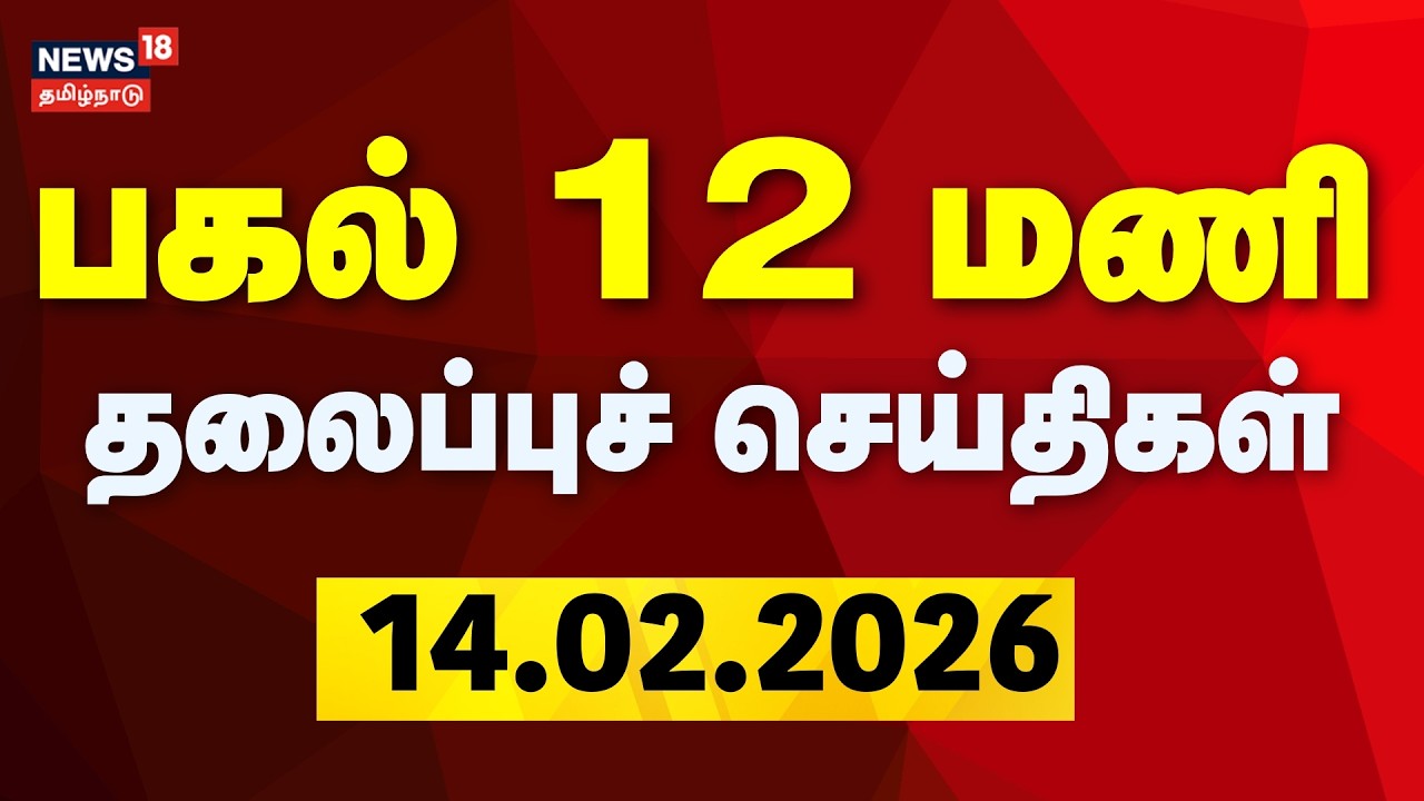 Today Headlines | பகல் 12 மணி தலைப்புச் செய்திகள் | 14.02.2026 | BJP Nainar Nagendran | TVK Vijay