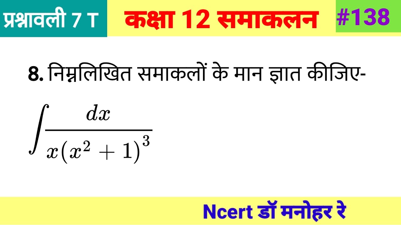 Integration | Dr harswaroop sharma Mathematics Class 12 chapter 7 samakalan || by rajendra sir