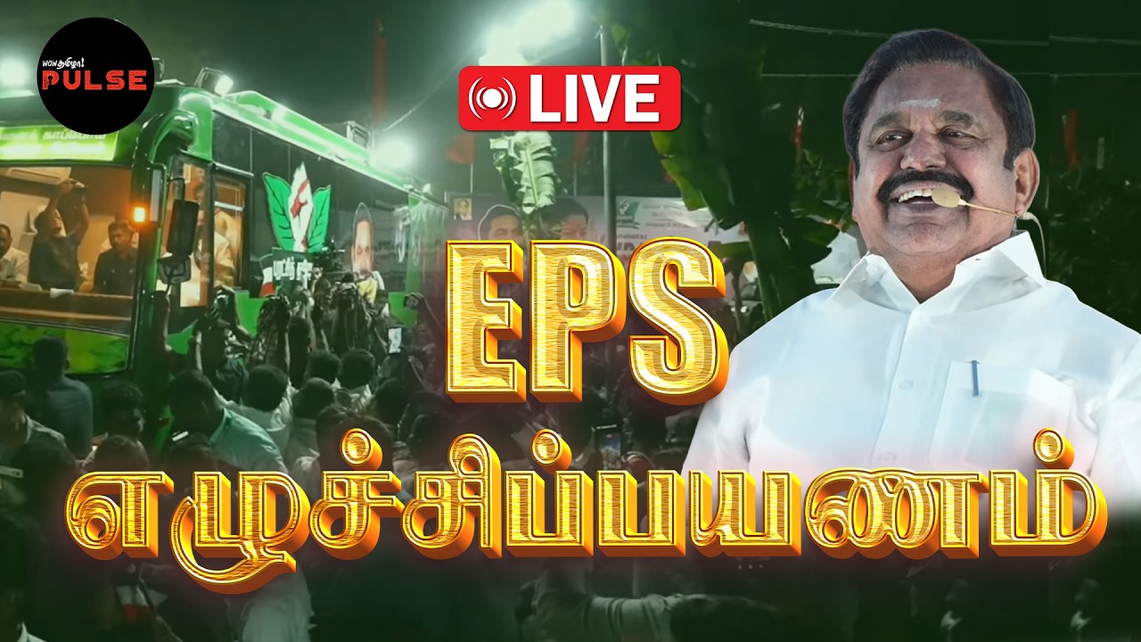LIVE: Edappadi Palanisamy | எடப்பாடி பழனிசாமி பரப்புரை மாதவரம் & பொன்னேரி | AIADMK 📱