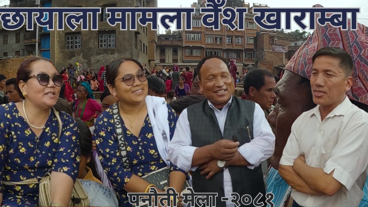 Tamang Fapare Song `तिलाताबा बैँससे ए चमचम `By Sunita Bal Vs Melamchi chyangba Panauti Mela 2081