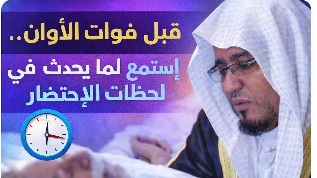 قبل فوات الأوان.. استمع لما يحدث في لحظات الاحتضار.