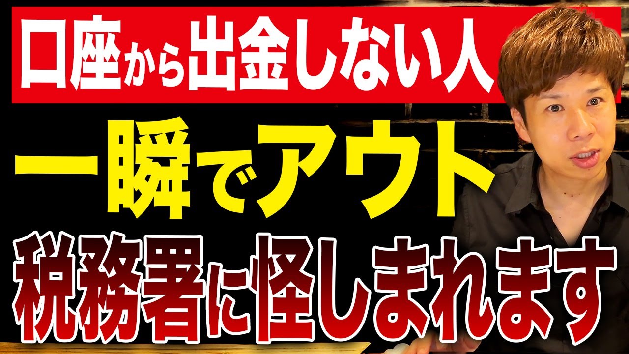 預金口座の動きは税務署に全て見られている？この特徴がある口座は勝手に疑われます。