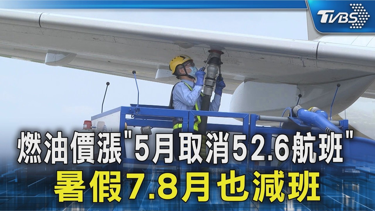 燃油價漲「5月取消52.6航班」 暑假7.8月也減班｜TVBS新聞 @TVBSNEWS02