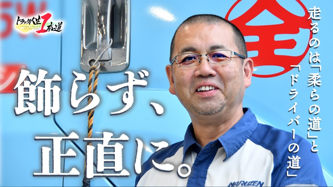 【トラック人生１本道】#25 丸全京葉物流　～正直な漢のドライバー人生～