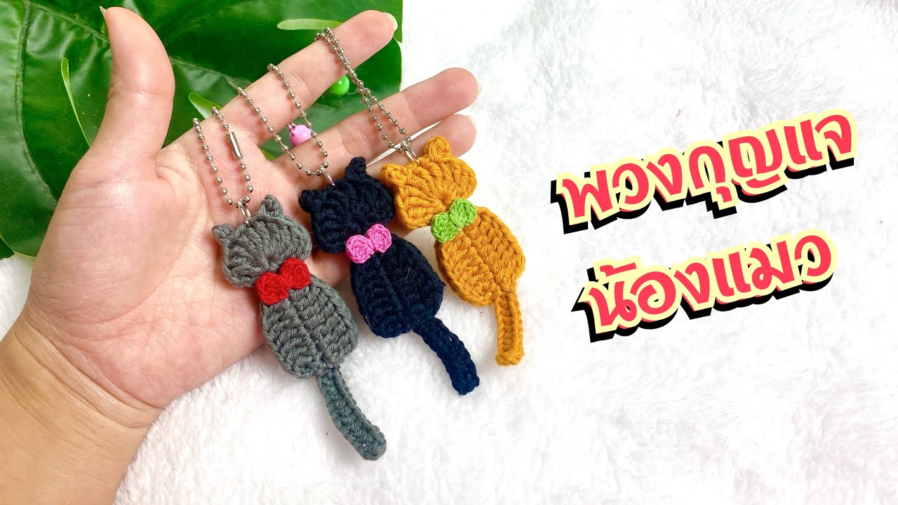 Cat Crochet Amigurumi  | Step by step Tutorial | ถักพวงกุญแจแมว