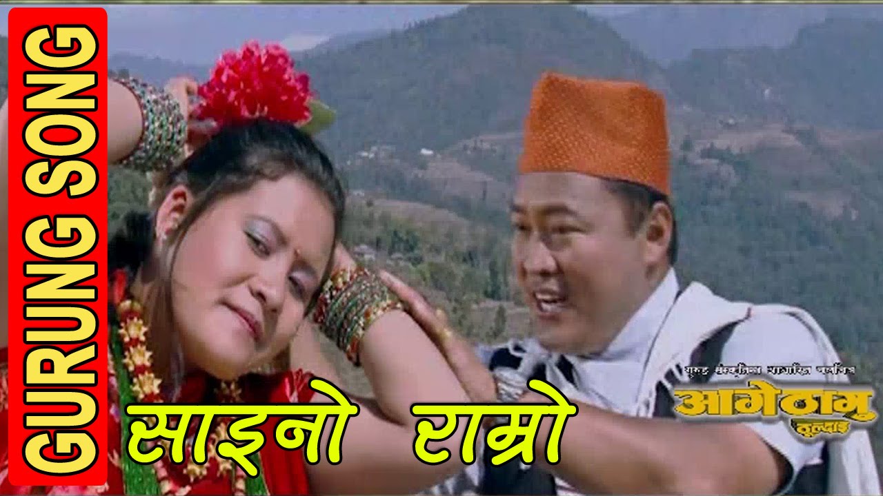 Saino Ramro || साइनो राम्रो || GURUNG MOVIE || AAGE THAGU