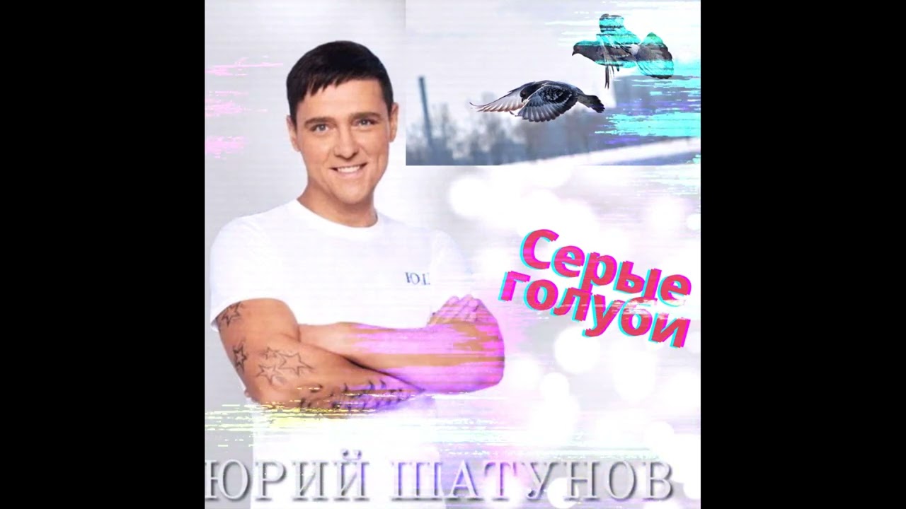 Юрий Шатунов - Серые голуби 2023 НЕЙРОСЕТЬ