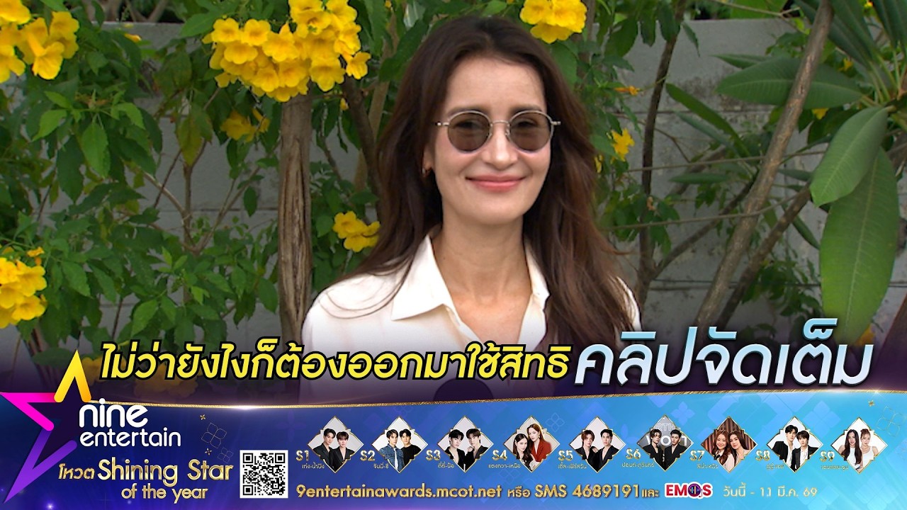 แอน ทองประสม อยากได้นายกฯ ที่ซื่อสัตย์-พร้อมทำเพื่อประเทศ I วอนทุกคนอย่านอนหลับทับสิทธิ(คลิปจัดเต็ม)