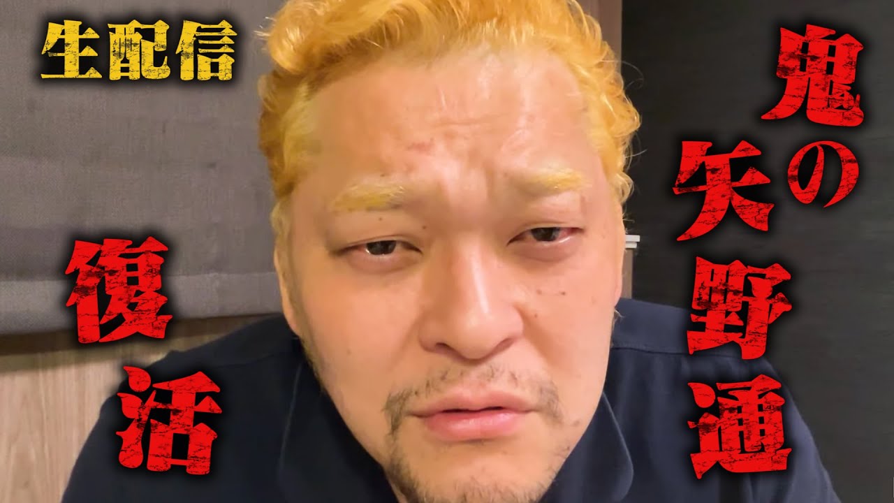 【生配信】9.15 登別で鬼の矢野通が復活！