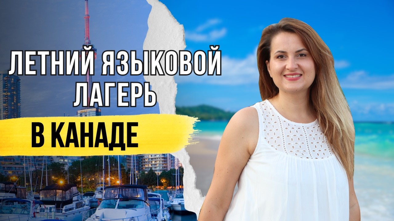 Языковой лагерь за границей для школьников. Лондон, Дубай, Торонто