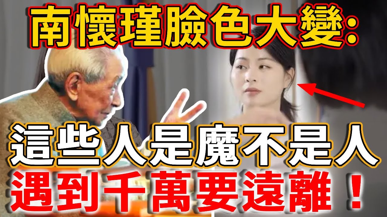 南懷瑾學佛幾十年，竟也有害怕的人？「這些人是魔不是人，遇到千萬要遠離！」丨禪語