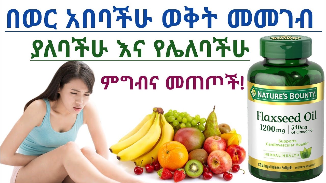 በወር አበባ ወቅት መመገብ ያለባችሁ እና የሌለባችሁ ምግብና መጠጦች| Foods eat and avoid during periods
