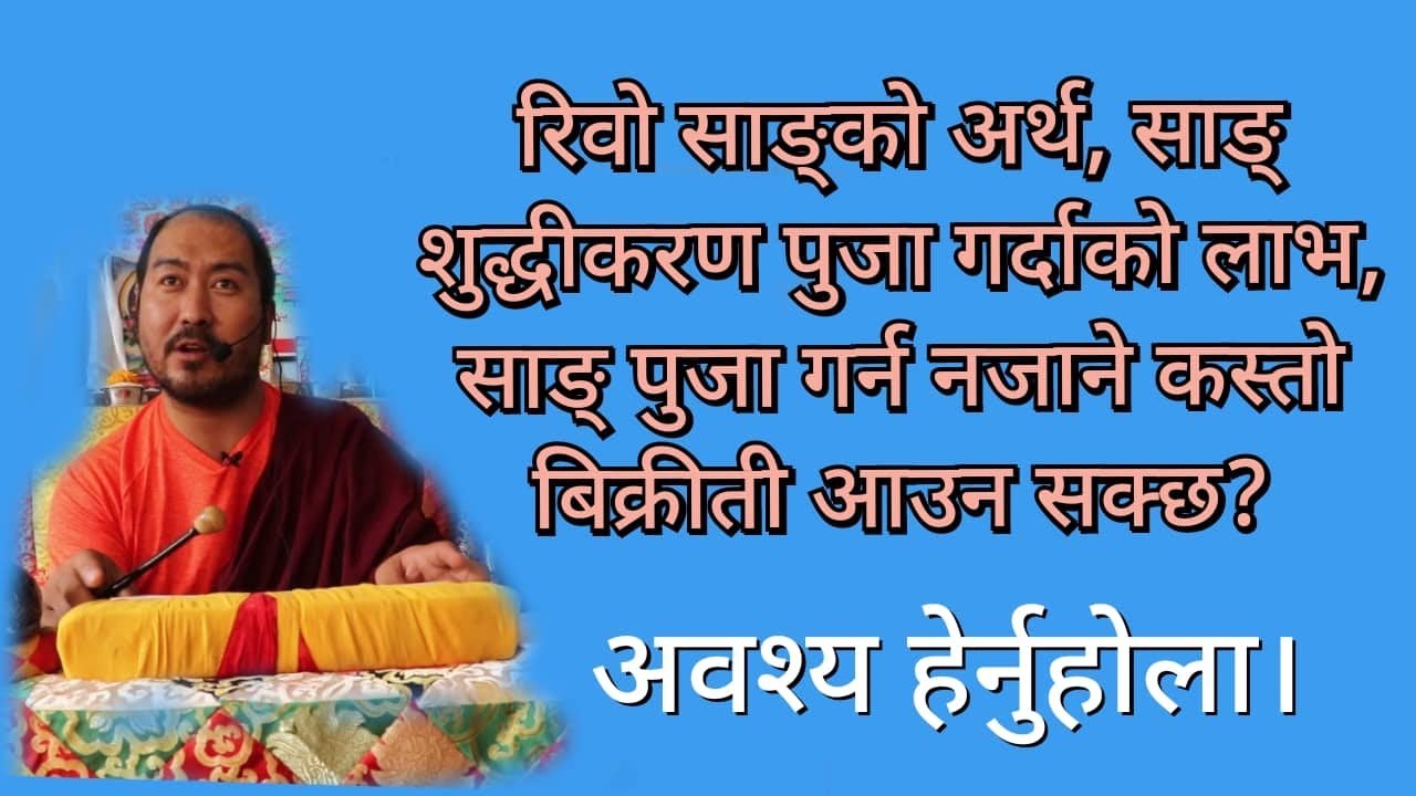 रिवो साङ्को अर्थ, साङ् शुद्धीकरण पुजा गर्दाको लाभ । गर्न नजाने कस्तो बिक्रीती आउन सक्छ?
