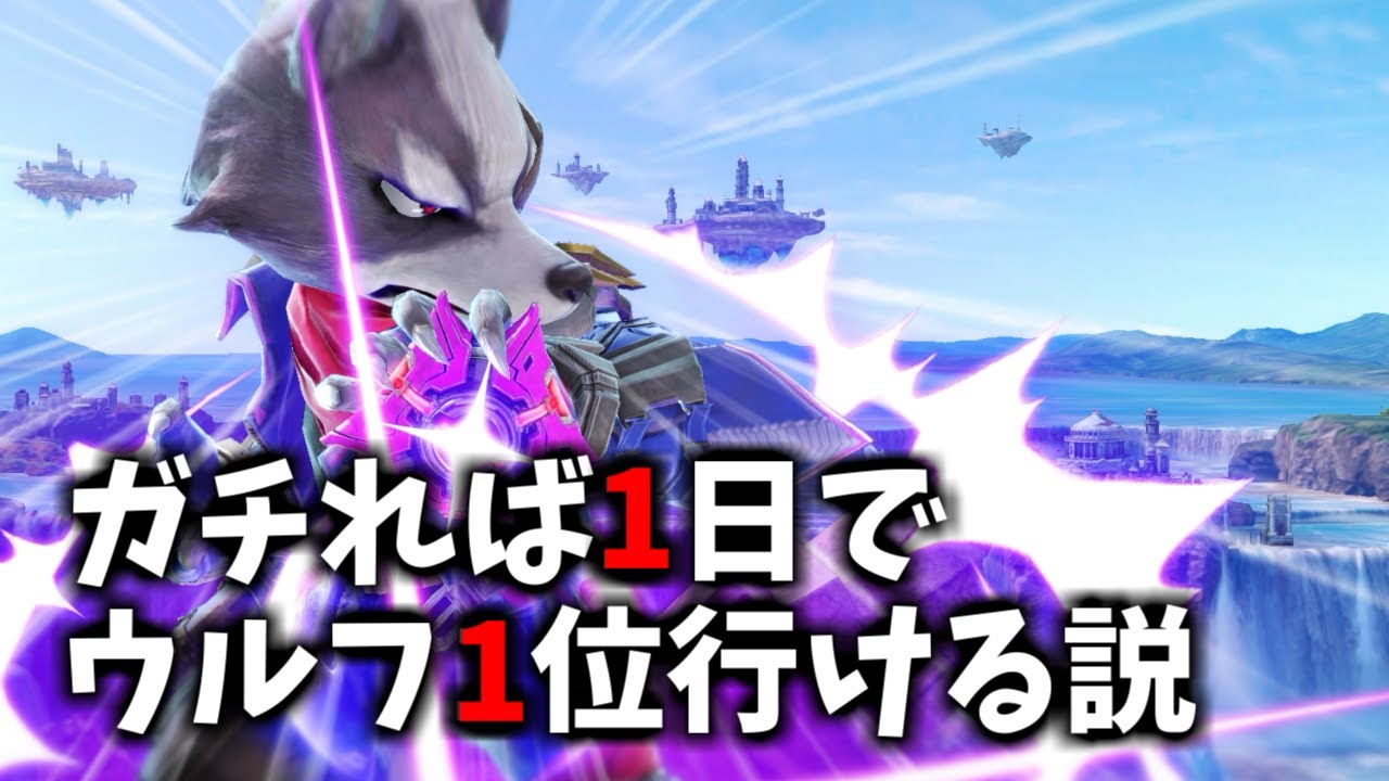 【ウルフ1位まで終われません！】本物のウルフスマメイトをお見せしますよ【スマブラSP】