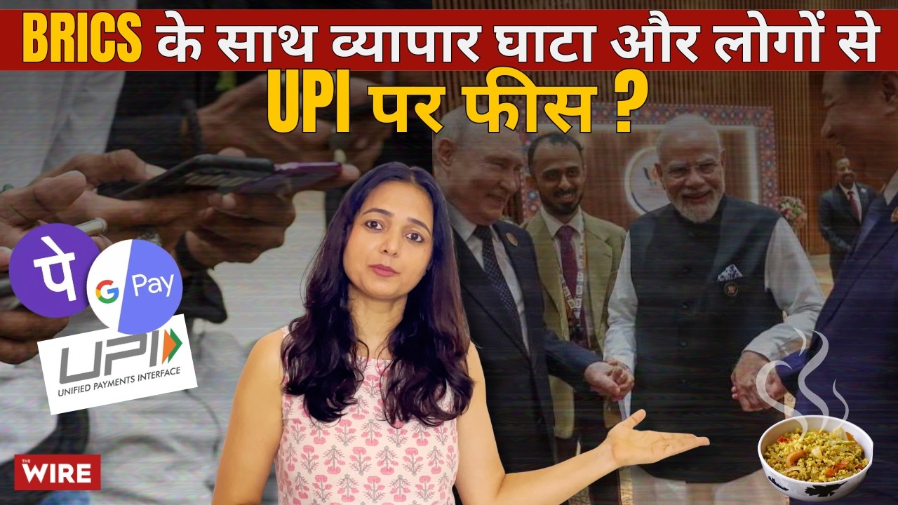 BRICS 2026: India&rsquo;s $226 Billion Trade Deficit & The New UPI Fee Explained | Cracknomics Ep 109