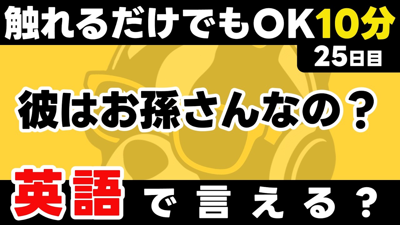 完璧に覚えようとせず、触れるだけでもOK！継続できてることがえらい！瞬間英作文【25日目】「Is he/she ~ ?」パッと英語を言うトレーニング