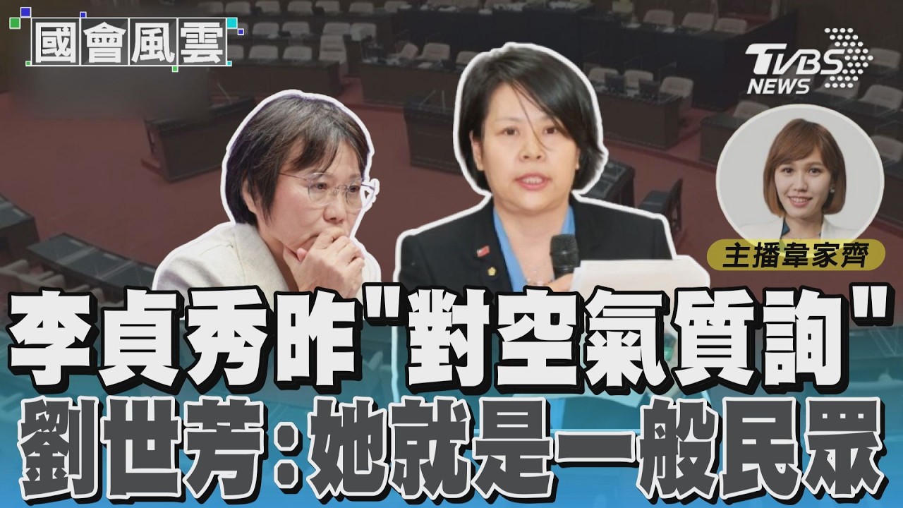 李貞秀昨「對空氣質詢」 劉世芳:她就是一般民眾#國會風雲｜TVBS新聞 @TVBSNEWS01